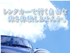 便利でお得なレンタカーで行く自由な旅を体験しませんか―茨城レンタカー協会