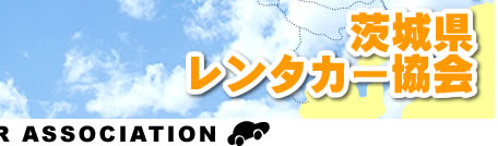 便利でお得なレンタカーで行く自由な旅を体験しませんか―茨城レンタカー協会