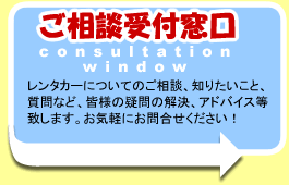 レンタカーに関するご相談はこちらから！