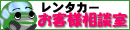 レンタカー　お客様相談室